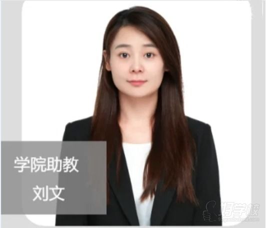 学院助教 刘文.png