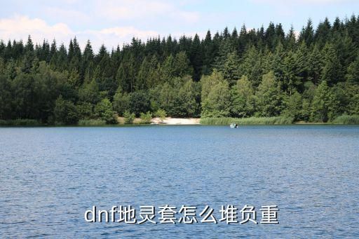  dnf地灵套怎么堆负重
