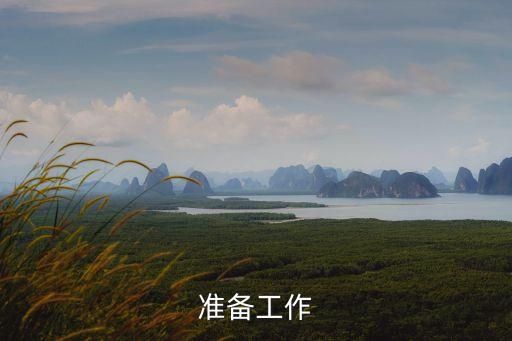 准备工作