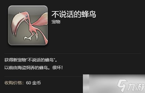 《最终幻想14：水晶世界》不说话的蜂鸟获得方法