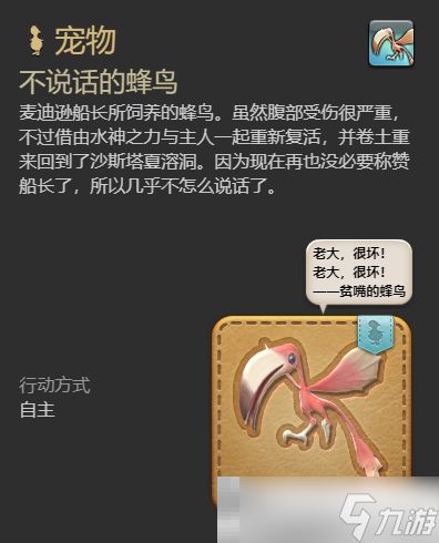 《最终幻想14：水晶世界》不说话的蜂鸟获得方法