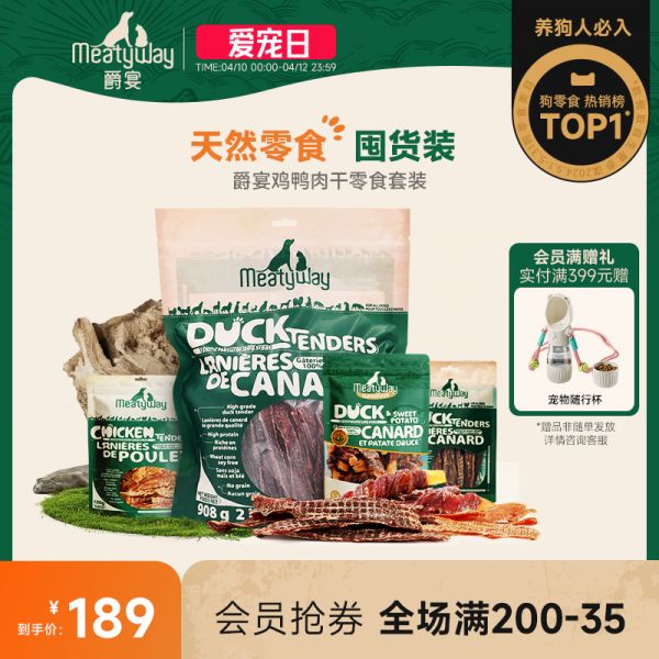 【rjm8.com狗狗用品05】小型宠物狗品种长不大的狗：【囤货装】Meatyway爵宴狗零食鸡鸭胸肉干训练奖励磨牙棒宠物零食1201