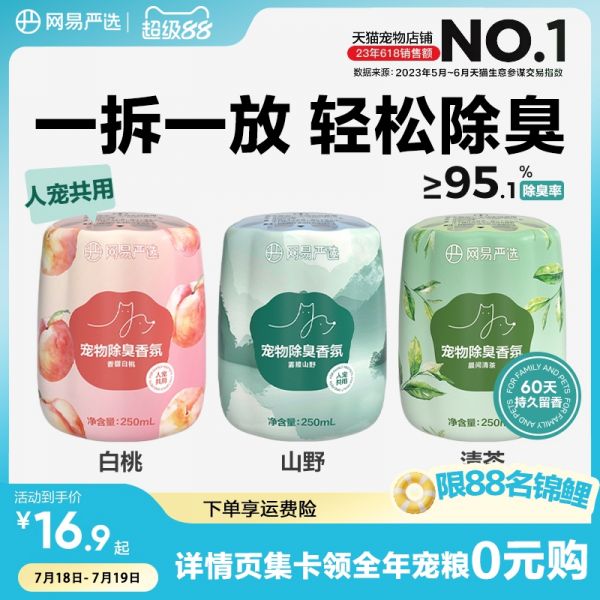 【rjm8.com狗狗用品57】宠物狗品种小型犬博美：网易严选宠物除臭香氛香薰猫咪空气清新剂猫狗尿除味剂去异味神器501