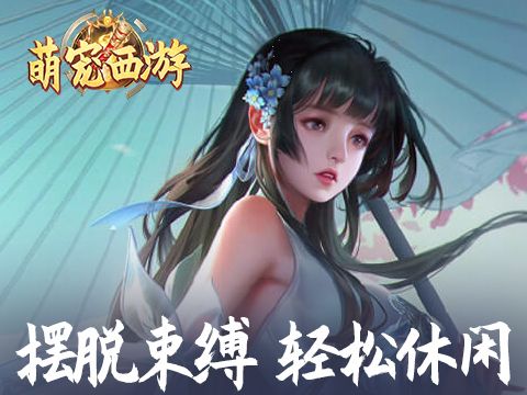 萌宠西游宠物异变攻略