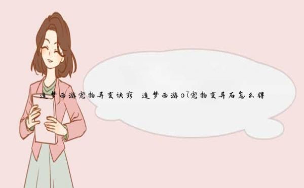 造梦西游宠物异变诀窍 造梦西游ol宠物变异石怎么得