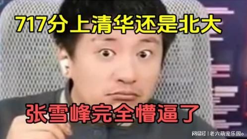 700多分上清华还是北大，张雪峰想亲自送通知书