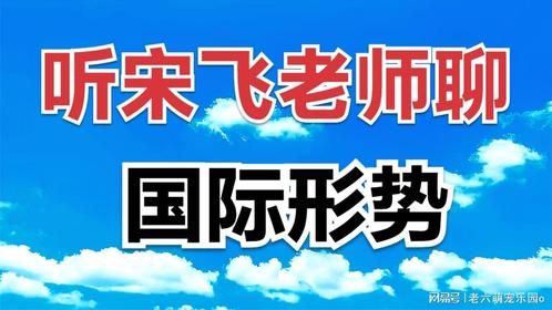 听宋飞老师聊国际形势