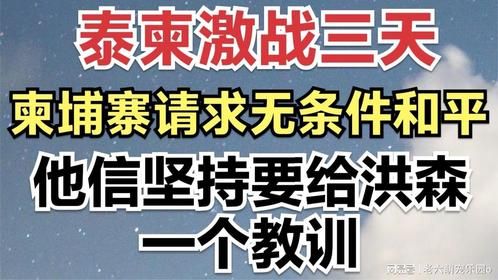 泰柬激战三天，柬埔寨请求无条件和平，他信坚持要给洪森一个教训