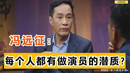 冯远征：每个人都有做演员的潜质？