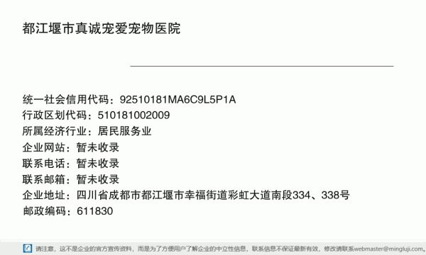都江堰市真诚宠爱宠物医院详情信息电子名片