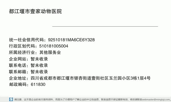都江堰市壹家动物医院详情信息电子名片