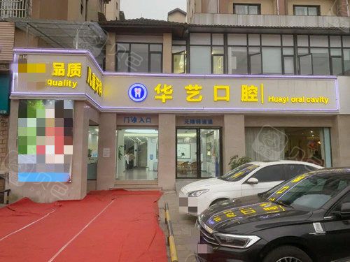 都江堰华圣艺口腔外景