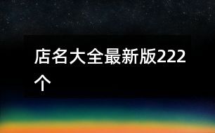 店名大全最新版222个