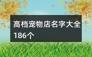 高档宠物店名字大全186个