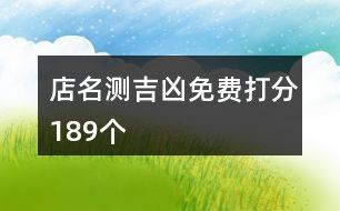 店名测吉凶免费打分189个