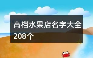 高档水果店名字大全208个