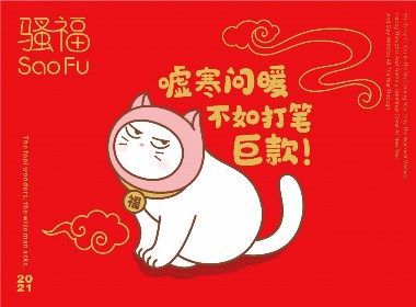 骚福
