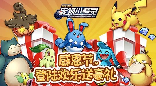 《宠物小精灵官方版》登陆欢乐送豪礼 感恩节神秘活动来袭
