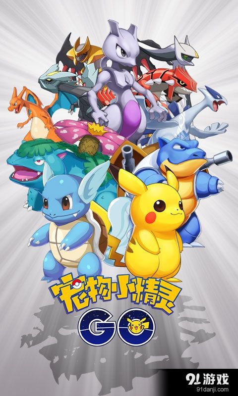 宠物小精灵GO1