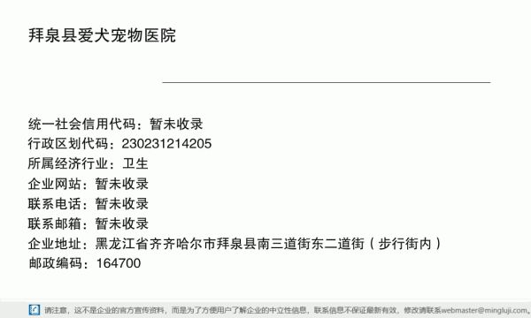 拜泉县爱犬宠物医院详情信息电子名片