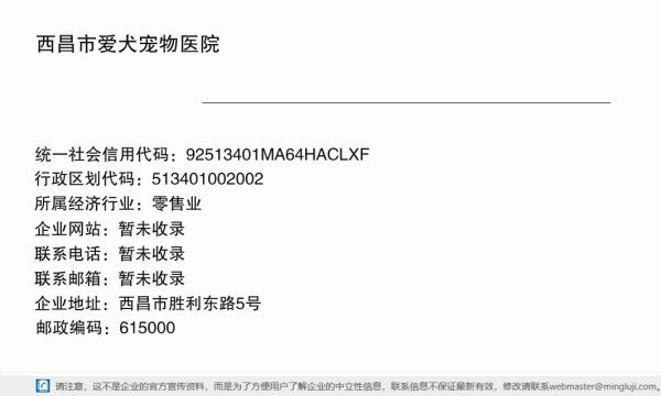 西昌市爱犬宠物医院详情信息电子名片