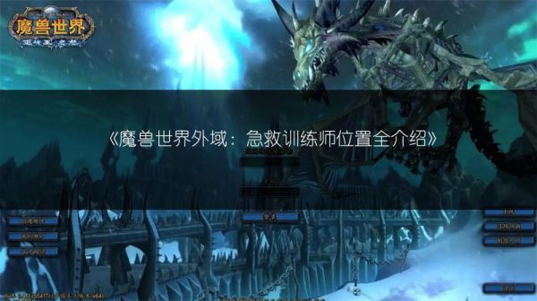 《魔兽世界外域：急救训练师位置全介绍》