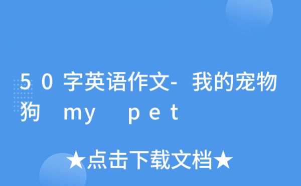 50字英语作文-我的宠物狗 my pet