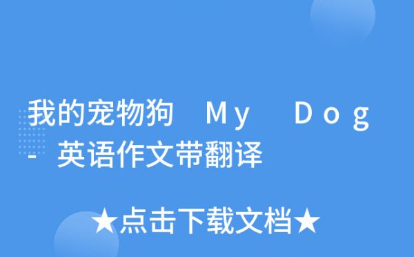 我的宠物狗 My Dog-英语作文带翻译