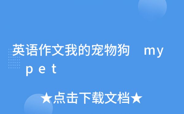 英语作文我的宠物狗 my pet