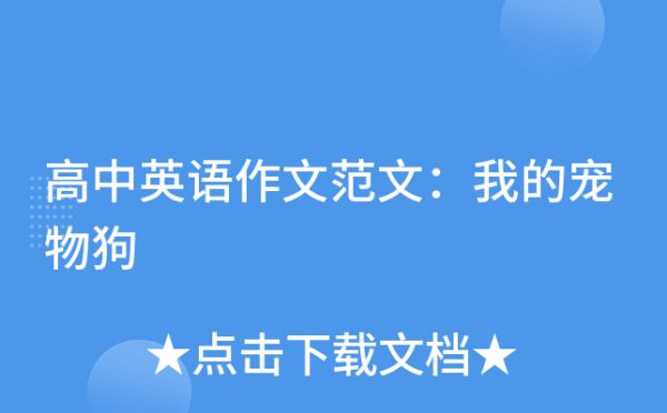 高中英语作文范文：我的宠物狗