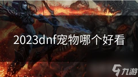 2023dnf宠物哪个好看