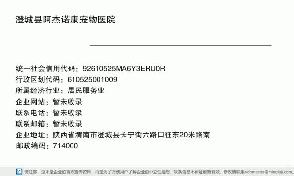 澄城县阿杰诺康宠物医院详情信息电子名片