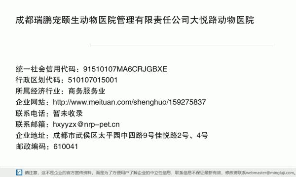 成都瑞鹏宠颐生动物医院管理有限责任公司大悦路动物医院详情信息电子名片