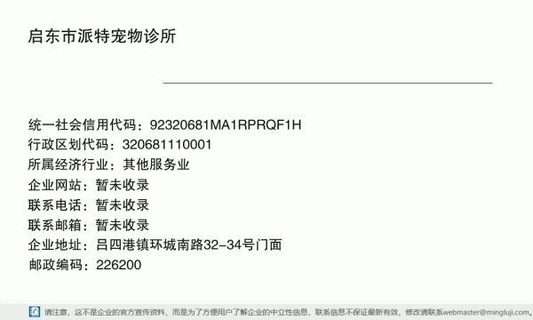 启东市派特宠物诊所详情信息电子名片