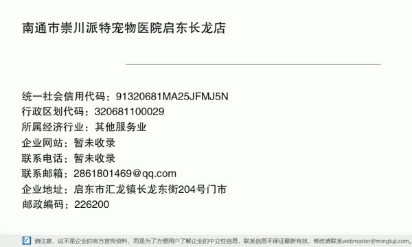 南通市崇川派特宠物医院启东长龙店详情信息电子名片