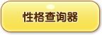 洛克王国性格查询器