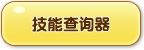 洛克王国技能查询器