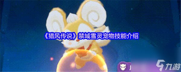 《猎风传说》禁域雪灵宠物技能介绍