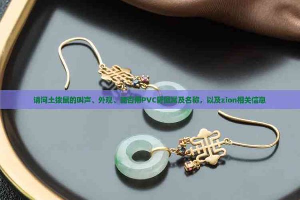 请问土拨鼠的叫声、外观、能否用PVC管做窝及名称，以及zion相关信息