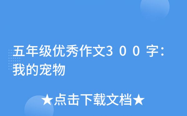 五年级优秀作文300字：我的宠物