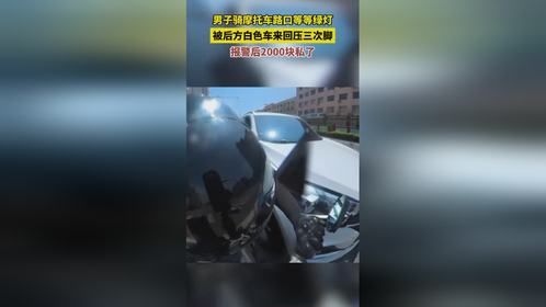 男子骑摩托等灯，女司机竟开车三次压脚，太离谱！