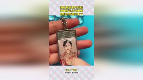 情侣制作照片挂链，亲眼所见大开眼界