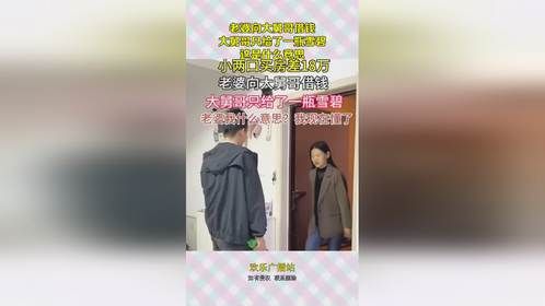 老婆向大舅哥借钱，大舅哥只给了一瓶雪碧