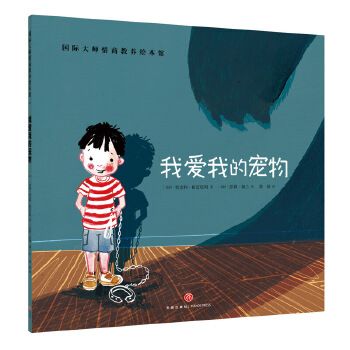 我爱我的宠物（典藏版畅销绘本，欧美大师级精美插画，暖心感人的情商故事，百听不厌的睡前读物，呵护孩子健康成长！） 
