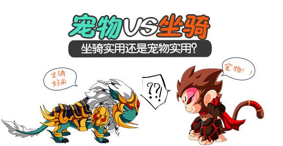 宠物PK坐骑 你觉得哪个更实用？