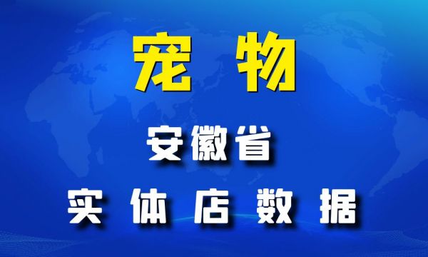 安徽省宠物店数据老板电话名单下载-数据大集
