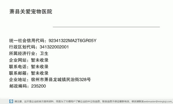 萧县关爱宠物医院详情信息电子名片
