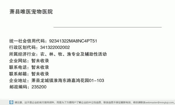 萧县唯医宠物医院详情信息电子名片
