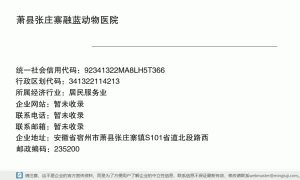 萧县张庄寨融蓝动物医院详情信息电子名片