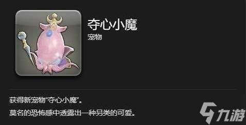 最终幻想14水晶世界夺心小魔宠物怎么获得-夺心小魔宠物获取方法